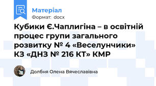 Кубики Є.Чаплигіна – в освітній процес групи загального розвитку № 4 «Веселунчики» КЗ «ДНЗ № 216 КТ» КМР