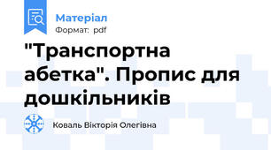 "Транспортна абетка". Пропис для дошкільників