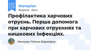 Профілактика харчових отруєнь. Перша допомога при харчових отруєннях та кишкових інфекціях.