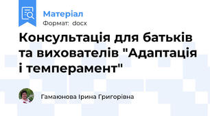 Консультація для батьків та вихователів "Адаптація і темперамент"