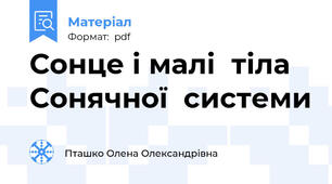 Сонце і малі  тіла  Сонячної  системи