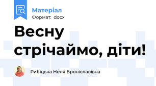 Весну стрічаймо, діти!