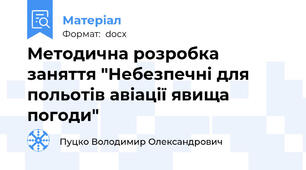Методична розробка заняття "Небезпечні для польотів авіації явища погоди"