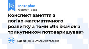 Конспект заняття з логіко-математичного розвитку з теми «Як їжачок з трикутником потоваришував»