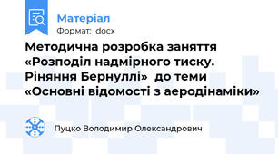 Методична розробка заняття «Розподіл надмірного тиску. Ріняння Бернуллі»  до теми «Основні відомості з аеродінаміки»