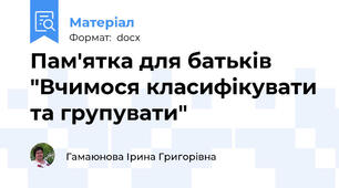 Пам'ятка для батьків "Вчимося класифікувати та групувати"