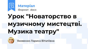Урок "Новаторство в музичному мистецтві. Музика театру"
