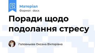 Поради щодо подолання стресу