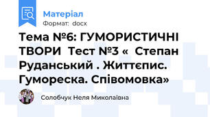 Тема №6: ГУМОРИСТИЧНІ ТВОРИ  Тест №3 «  Степан Руданський . Життєпис.  Гумореска. Співомовка»
