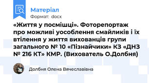 «Життя у посмішці». Фоторепортаж про можливі уособлення смайликів і їх втілення у життя вихованців групи загального № 10 «Пізнайчики» КЗ «ДНЗ № 216 КТ» КМР. (Вихователь О.Долбня)