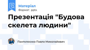 Презентація "Будова скелета людини"