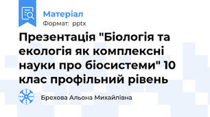 Презентація "Біологія та екологія як комплексні науки про біосистеми" 10 клас профільний рівень