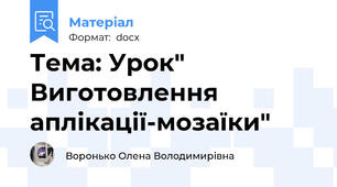 Тема: Урок" Виготовлення аплікації-мозаїки"