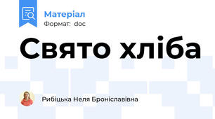 Свято хліба
