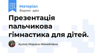 Презентація пальчикова гімнастика для дітей.