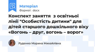 Конспект заняття  з освітньої лінії "Особистість дитини" для дітей старшого дошкільного віку «Вогонь – друг, вогонь – ворог»