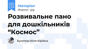 Розвивальне пано для дошкільників “Космос”
