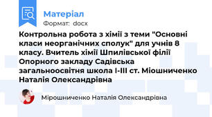Контрольна робота з хімії з теми "Основні класи неорганічних сполук" для учнів 8 класу. Вчитель хімії Шпилівської філії Опорного закладу Садівська загальноосвітня школа І-ІІІ ст. Міошниченко Наталія Олександрівна