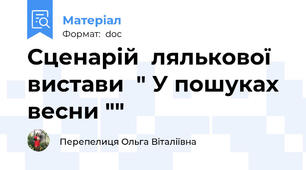 Сценарій  лялькової вистави  " У пошуках весни ""