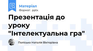 Презентація до уроку "Інтелектуальна гра"