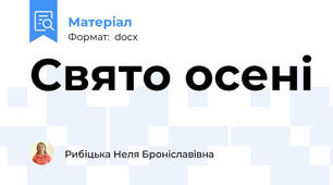 Свято осені