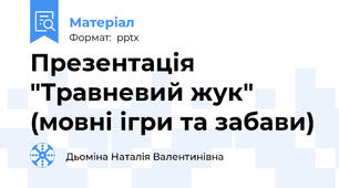 Презентація "Травневий жук" (мовні ігри та забави)