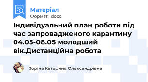 Індивідуальний план роботи під час запровадженого карантину 04.05-08.05 молодший вік.Дистанційна робота