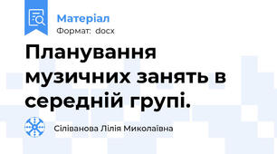 Планування  музичних занять в середній групі.