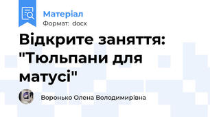 Відкрите заняття: "Тюльпани для матусі"
