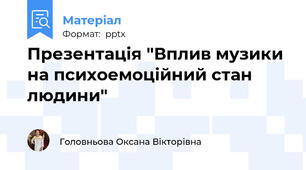 Презентація "Вплив музики на психоемоційний стан людини"