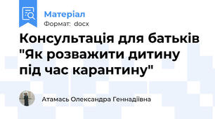 Консультація для батьків "Як розважити дитину під час карантину"