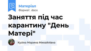 Заняття під час карантину "День Матері"