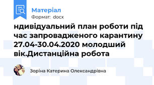ндивідуальний план роботи під час запровадженого карантину 27.04-30.04.2020 молодший вік.Дистанційна робота