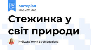 Стежинка у світ природи