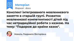 Конспект інтегрованого мовленнєвого заняття в старшій групі. Розвиток мовленнєвої компетентності дітей під час нетрадиційної роботи з казкою. На тему: "Подорож до країни казок".