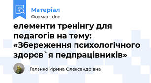елементи тренінгу для педагогів на тему:  «Збереження психологічного здоров`я педпрацівників»