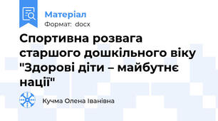 Спортивна розвага старшого дошкільного віку "Здорові діти – майбутнє нації"