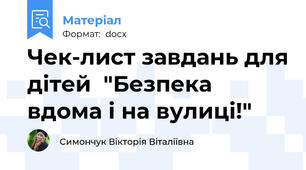 Чек-лист завдань для дітей  "Безпека вдома і на вулиці!"