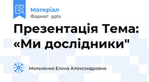 Презентація Тема: «Ми дослідники"