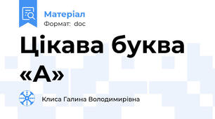 Цікава буква «А»