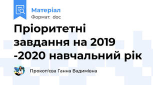 Пріоритетні завдання на 2019 -2020 навчальний рік