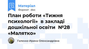 План роботи «Тижня психології»  в закладі дошкільної освіти  №28 «Малятко»