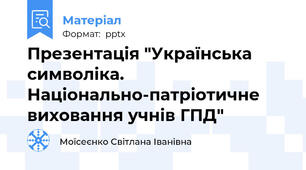 Презентація "Українська символіка. Національно-патріотичне виховання учнів ГПД"