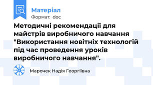 Методичні рекомендації для майстрів виробничого навчання "Використання новітніх технологій під час проведення уроків виробничого навчання".