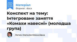 Конспект на тему: Інтегроване заняття «Комахи навесні» (молодша група)