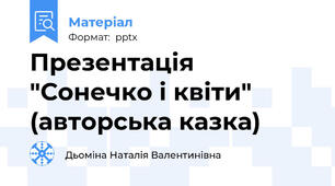 Презентація "Сонечко і квіти" (авторська казка)