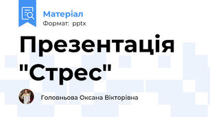 Презентація "Стрес"