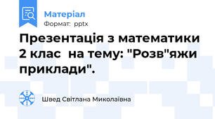 Презентація з математики 2 клас  на тему: "Розв"яжи приклади".
