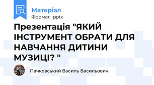 Презентація "ЯКИЙ ІНСТРУМЕНТ ОБРАТИ ДЛЯ НАВЧАННЯ ДИТИНИ МУЗИЦІ? "
