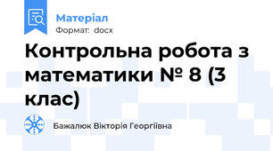 Контрольна робота з математики № 8 (3 клас)